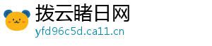 拨云睹日网